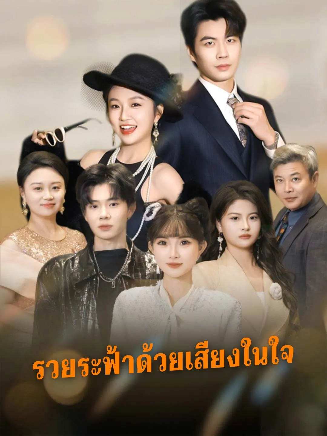 ซีรีส์แนวตั้ง ฉันรวยล้นฟ้าได้เพราะเสียงในใจ ซับไทย ครบทุกตอน คมชัด HD