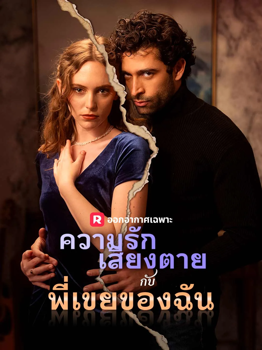 ความรักเสี่ยงตายกับพี่เขยของฉัน