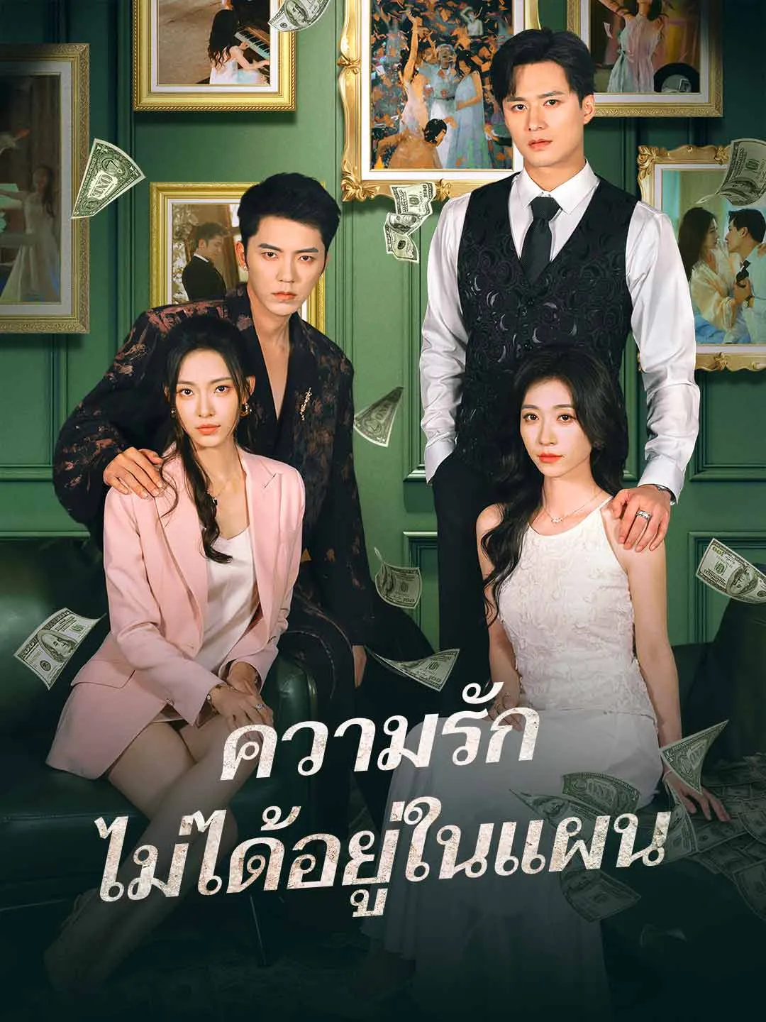 ซีรีส์แนวตั้ง ความรักไม่ได้อยู่ในแผน ซับไทย ครบทุกตอน คมชัด HD