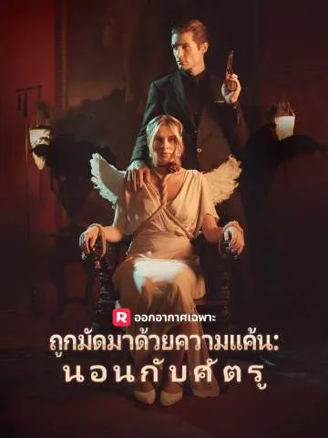 ซีรีส์แนวตั้ง ถูกมัดมาด้วยความแค้น: นอนกับศัตรู ซับไทย ครบทุกตอน คมชัด HD