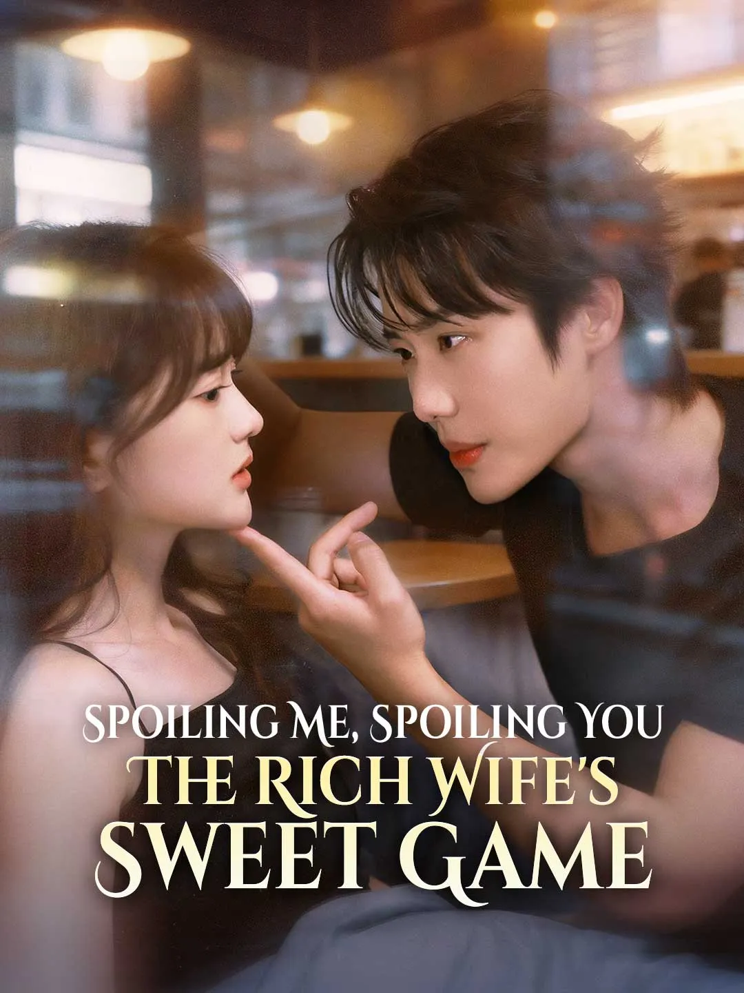 ซีรีส์แนวตั้ง เกมรักของภรรยาที่ควบคุมไม่ได้ ซับไทย ครบทุกตอน คมชัด HD