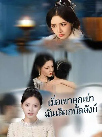 ซีรีส์แนวตั้ง เมื่อเขาคุกเข่า ฉันเลือกบัลลังก์ ซับไทย ครบทุกตอน คมชัด HD
