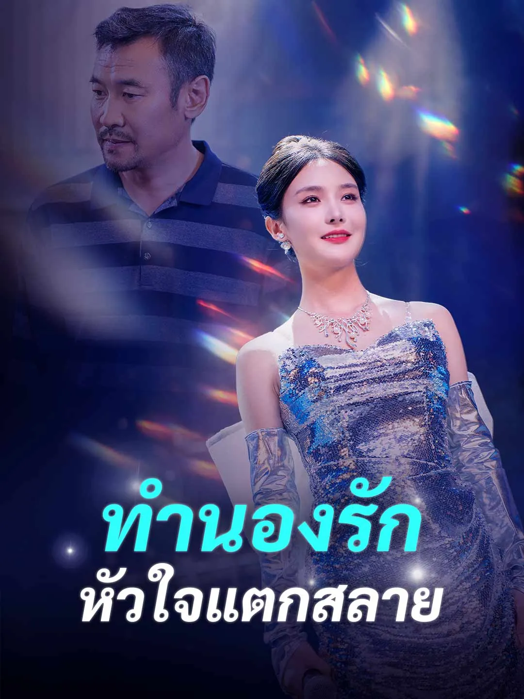 ซีรีส์แนวตั้ง ทำนองรัก หัวใจแตกสลาย ซับไทย ครบทุกตอน ดูฟรี HD