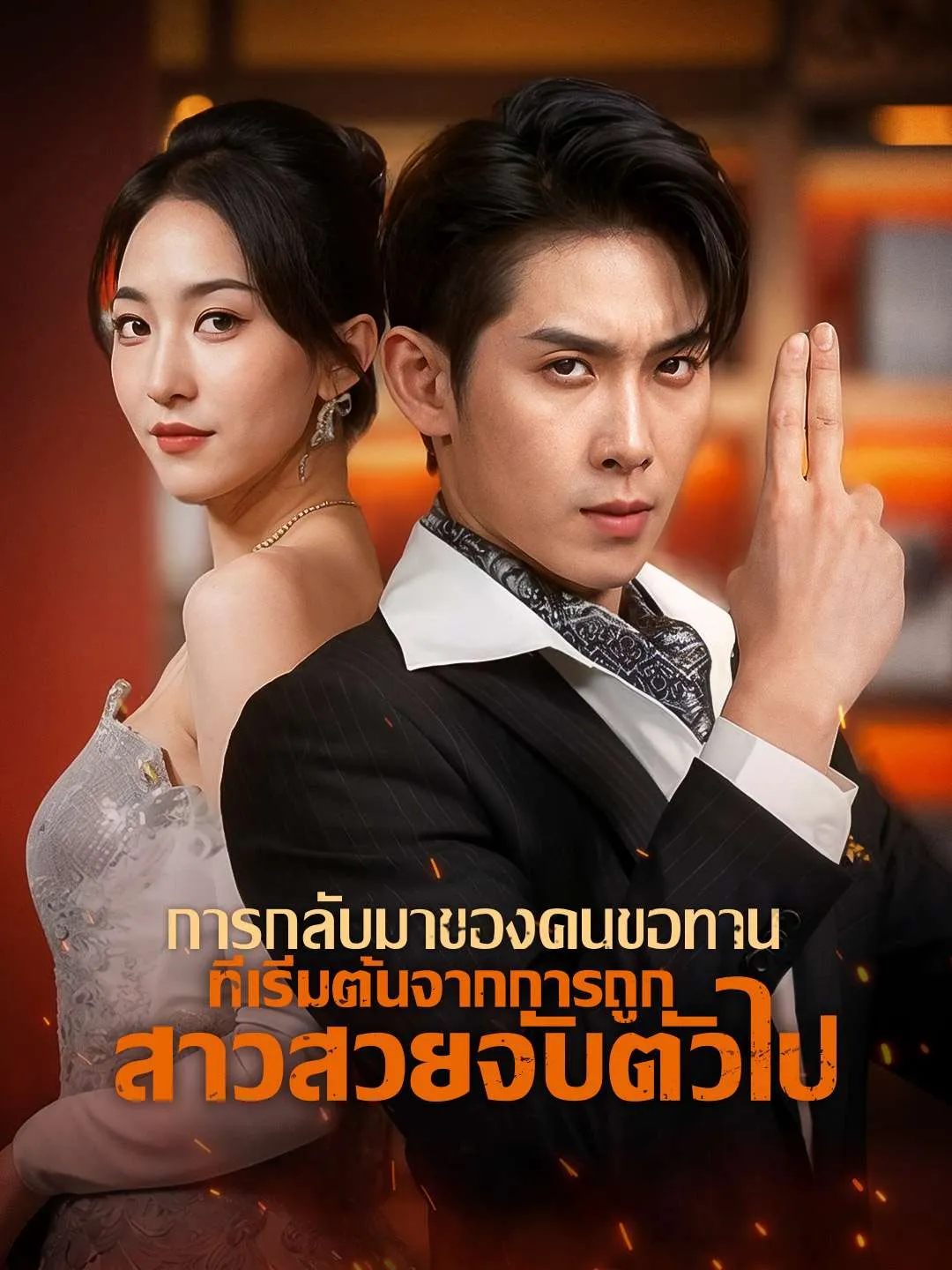ซีรีส์แนวตั้ง การกลับมาของคนขอทาน ที่เริ่มต้นจากการถูกสาวสวยจับตัวไป ซับไทย ครบทุกตอน คมชัด HD