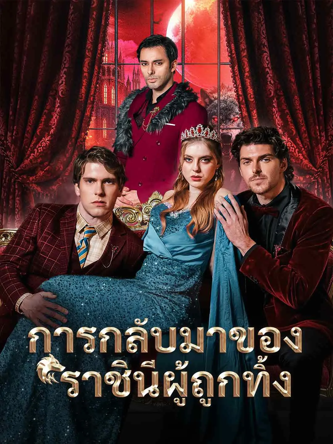 ซีรีส์แนวตั้ง การกลับมาของราชินีผู้ถูกทิ้ง ซับไทย ครบทุกตอน คมชัด HD