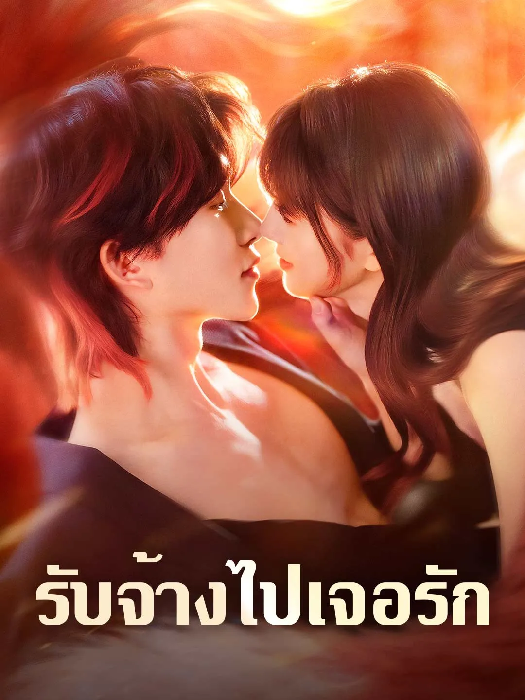 รับจ้างไปเจอรัก