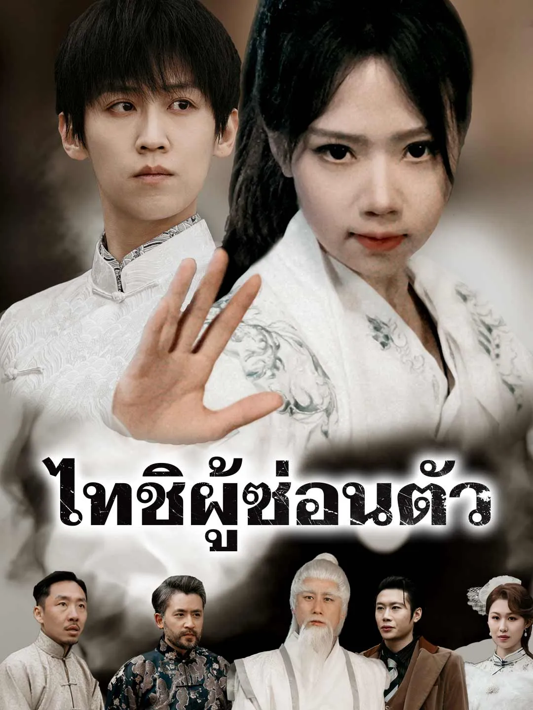 ซีรีส์แนวตั้ง ไทชิผู้ซ่อนตัว ซับไทย ครบทุกตอน ดูฟรี HD