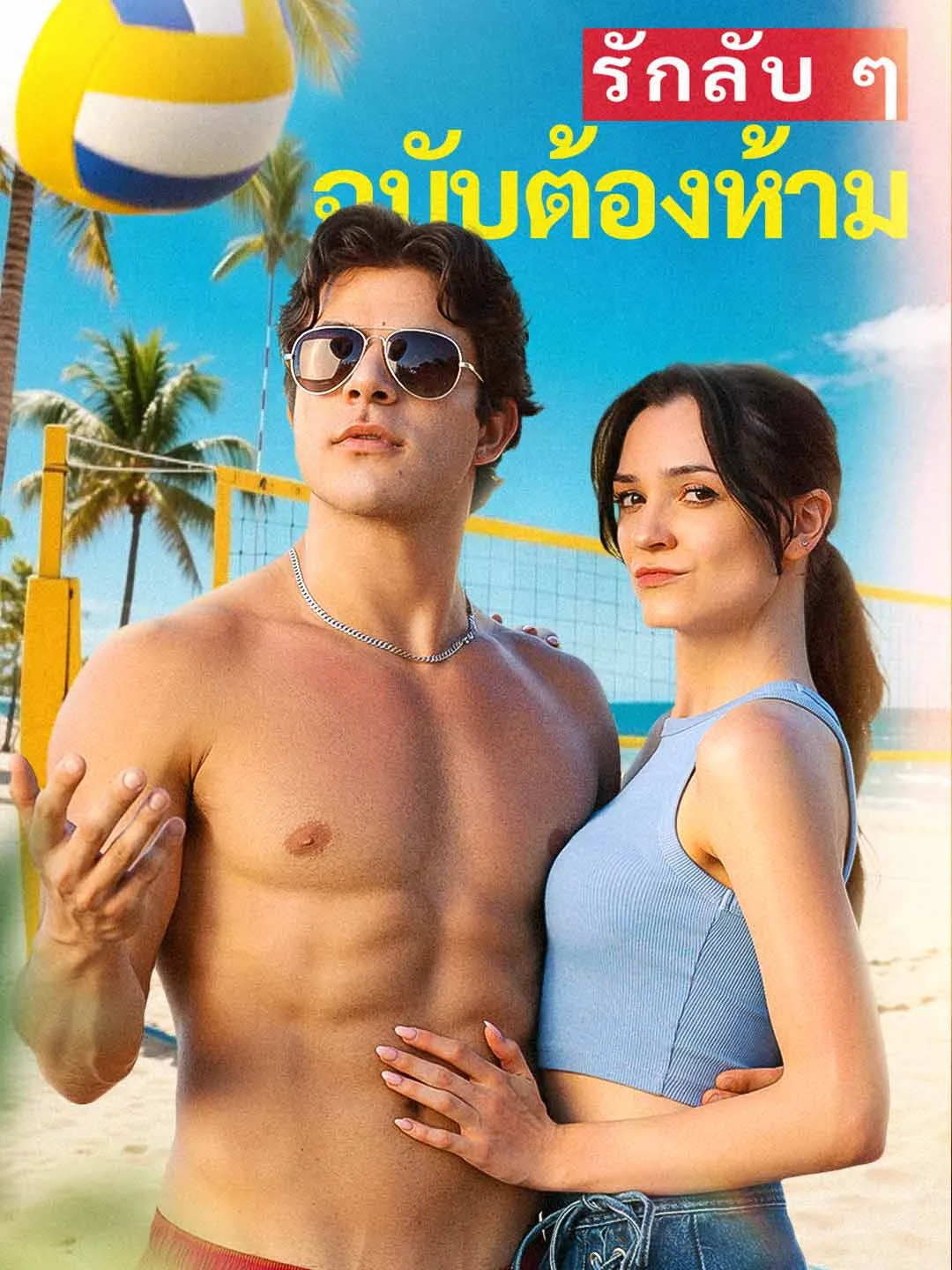 รักลับ ๆ ฉบับต้องห้าม