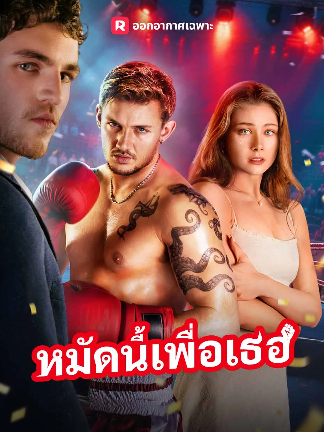 ซีรีส์แนวตั้ง (พากย์) หมัดนี้เพื่อเธอ พากย์ไทย ครบทุกตอน คมชัด HD