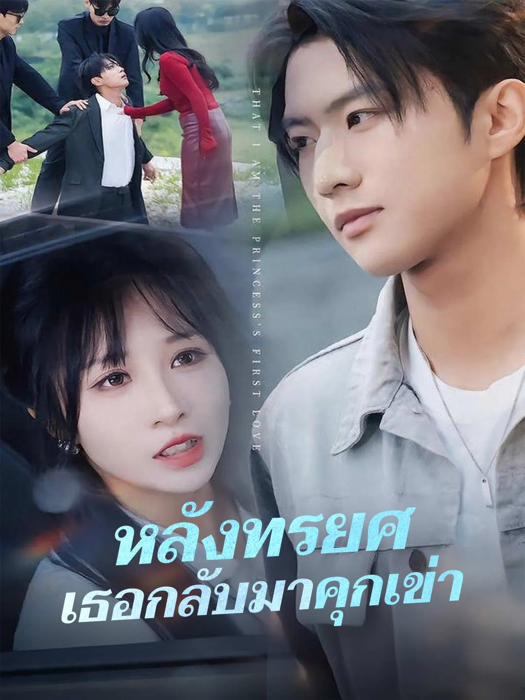 ซีรีส์แนวตั้ง (พากย์) หลังทรยศ เธอกลับมาคุกเข่า พากย์ไทย ครบทุกตอน ดูฟรี HD