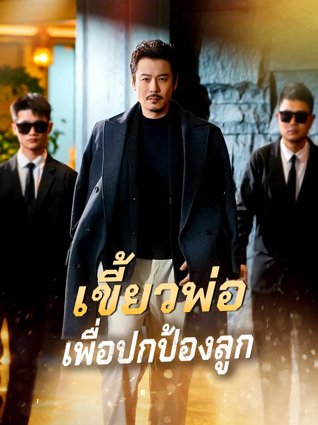 ซีรีส์แนวตั้ง (พากย์) เขี้ยวพ่อเพื่อปกป้องลูก พากย์ไทย ครบทุกตอน ดูฟรี HD