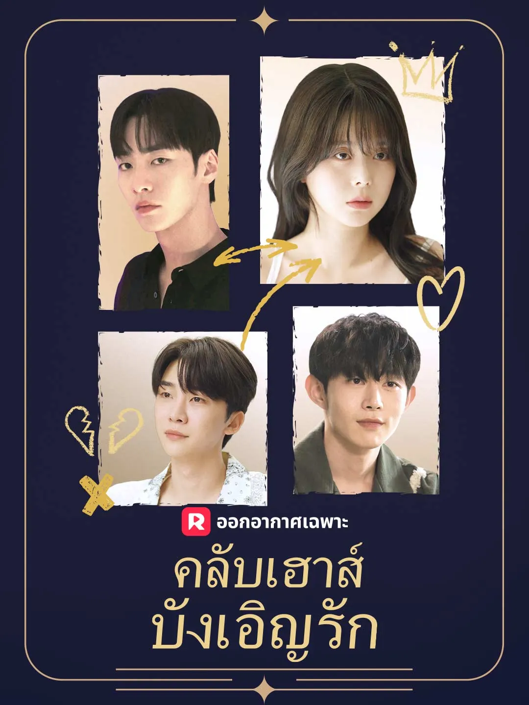 ซีรีส์แนวตั้ง (พากย์) คลับเฮาส์บังเอิญรัก พากย์ไทย ครบทุกตอน คมชัด HD