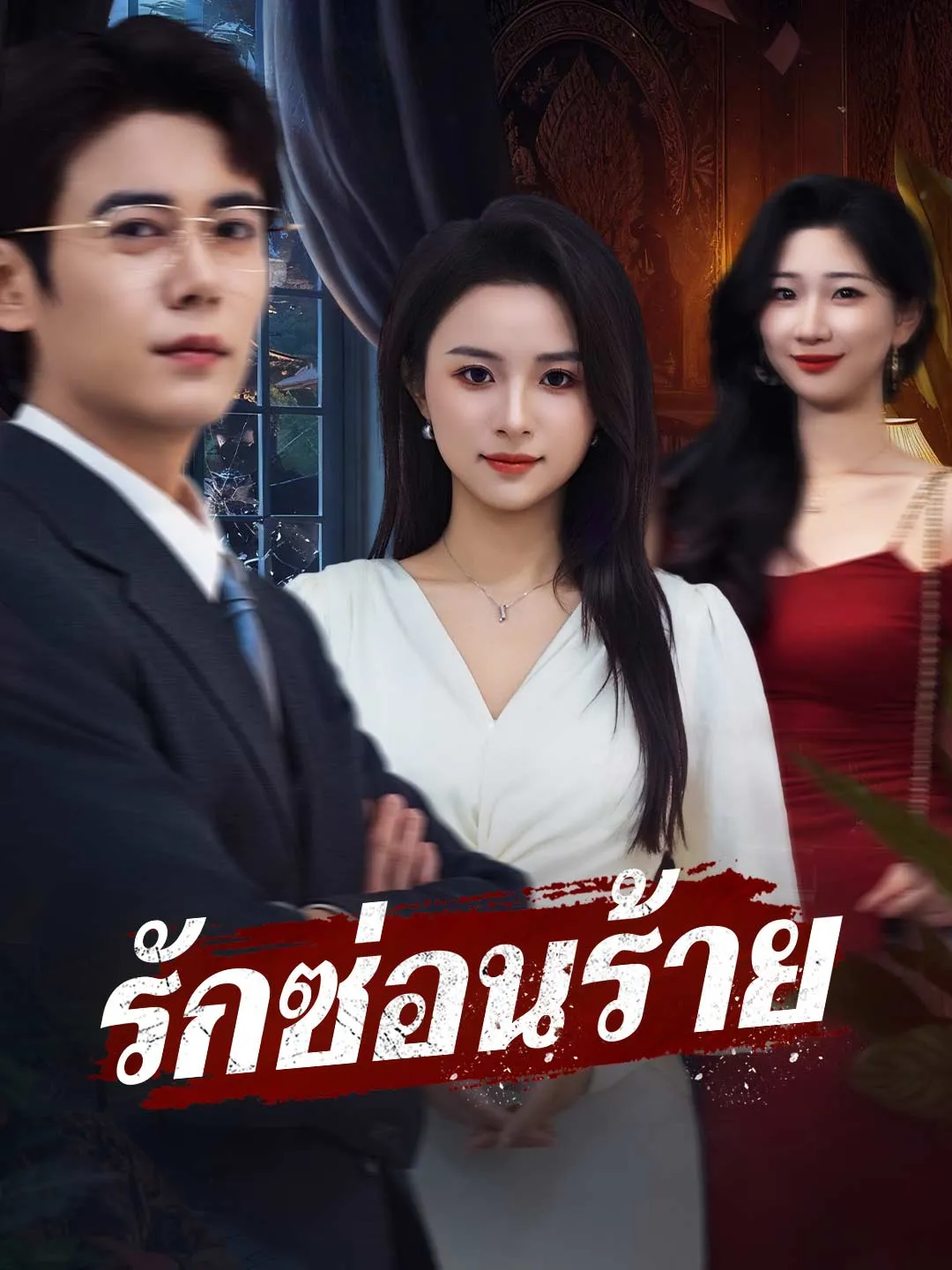ซีรีส์แนวตั้ง (พากย์)รักซ่อนร้าย พากย์ไทย ครบทุกตอน คมชัด HD