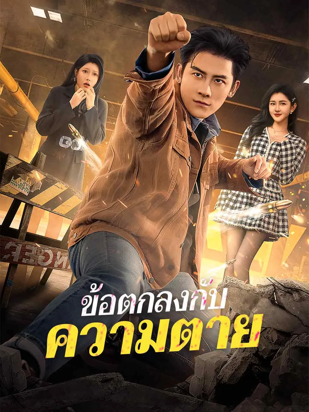 ซีรีส์แนวตั้ง (พากย์) ข้อตกลงกับความตาย พากย์ไทย ครบทุกตอน ดูฟรี HD