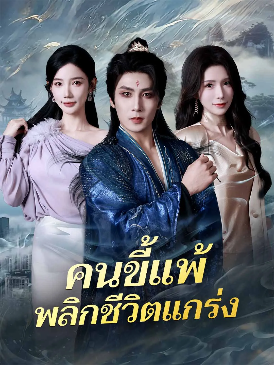 ซีรีส์แนวตั้ง (พากย์) คนขี้แพ้พลิกชีวิตแกร่ง พากย์ไทย ครบทุกตอน คมชัด HD