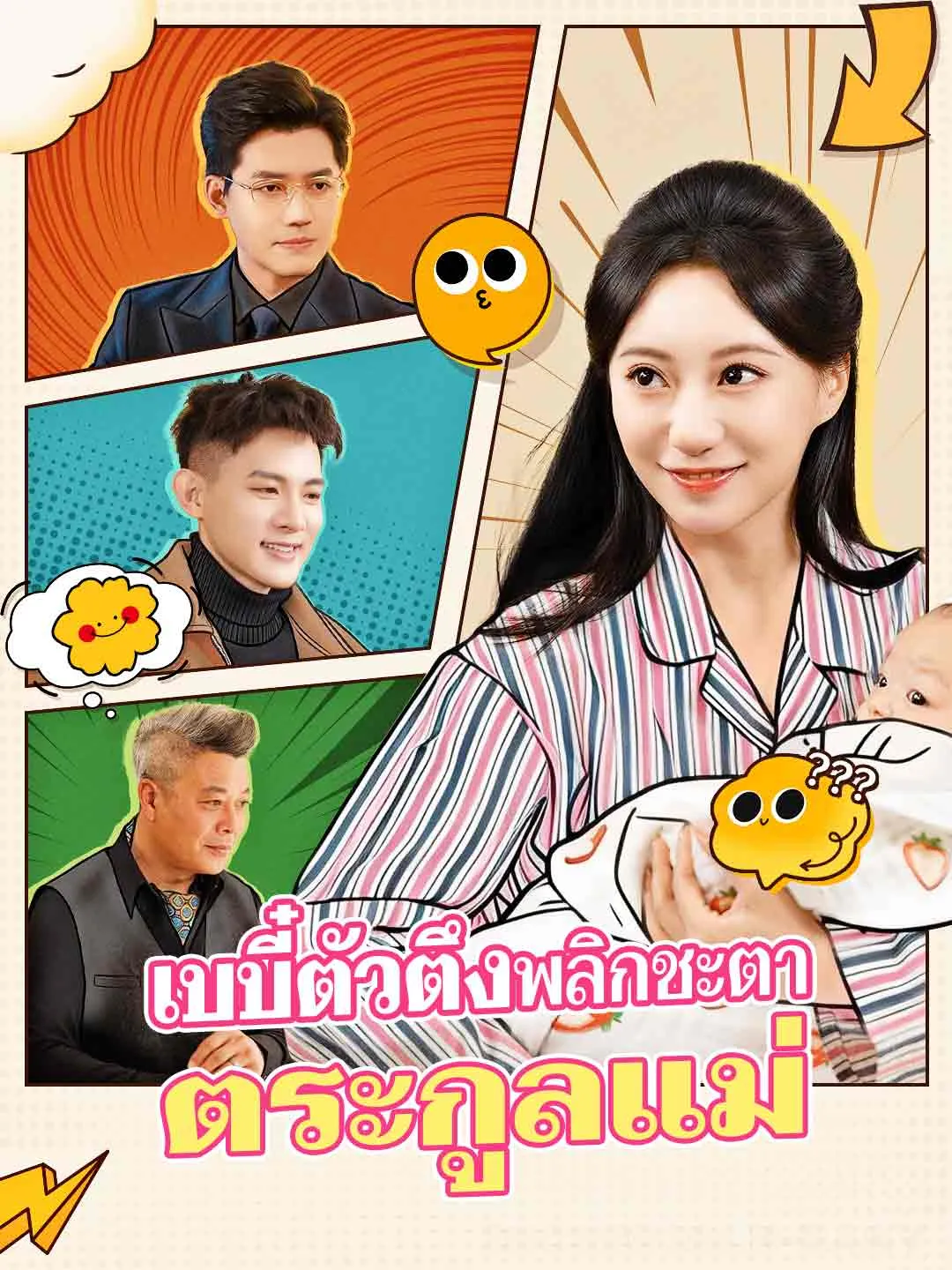 ซีรีส์แนวตั้ง (พากย์) เบบี๋ตัวตึงพลิกชะตาตระกูลแม่ พากย์ไทย ครบทุกตอน ดูฟรี HD