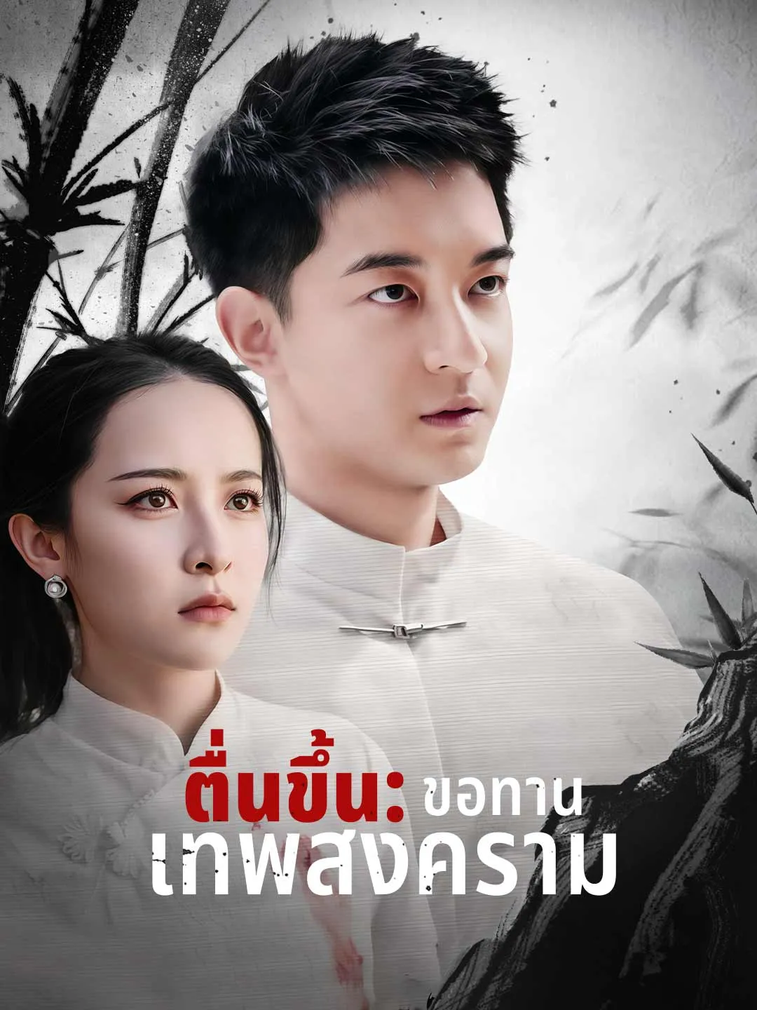 ซีรีส์แนวตั้ง (พากย์) ตื่นขึ้น: ขอทานเทพสงคราม พากย์ไทย ครบทุกตอน คมชัด HD