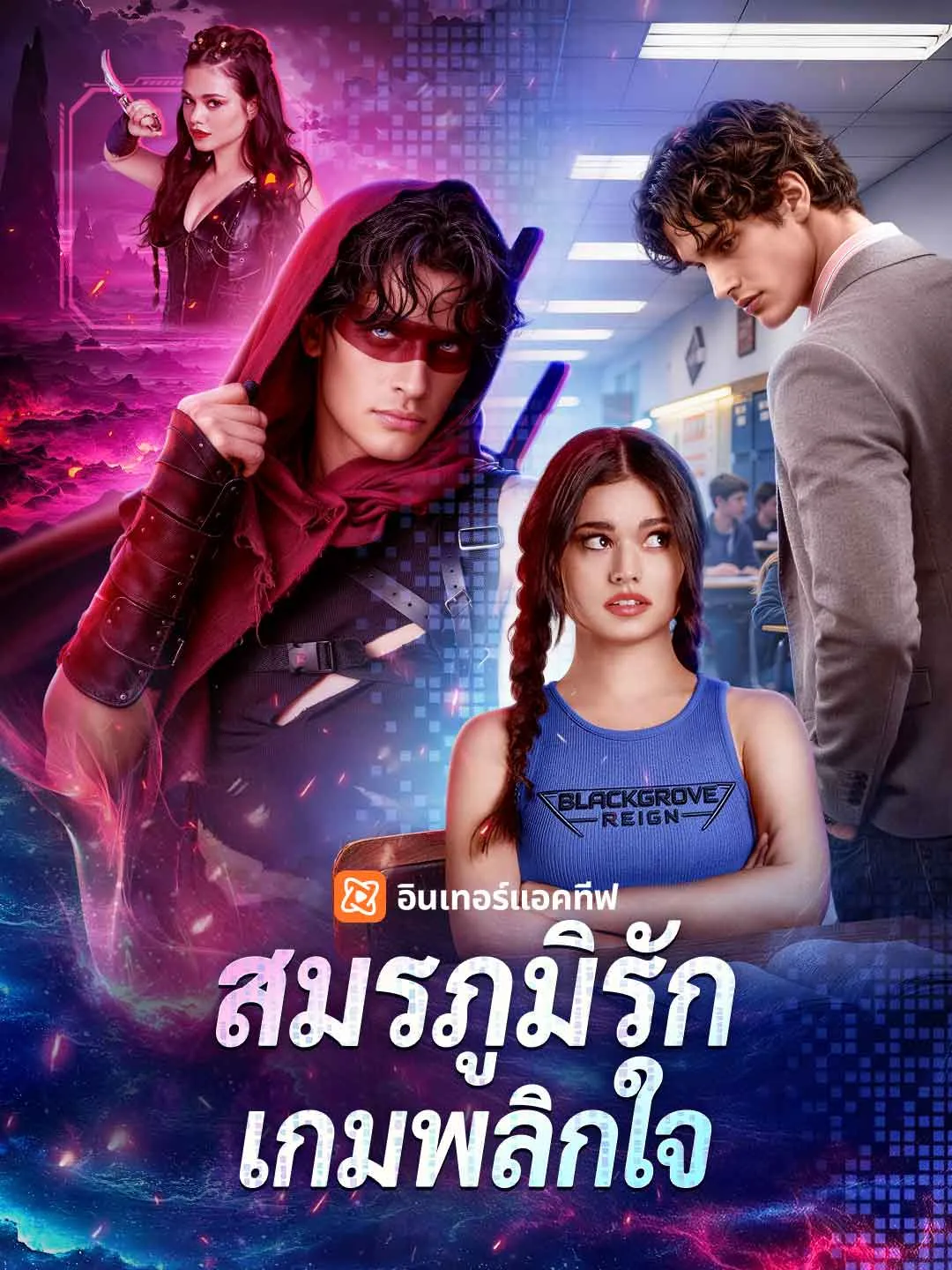 ซีรีส์แนวตั้ง (พากย์) สมรภูมิรักเกมพลิกใจ พากย์ไทย ครบทุกตอน ดูฟรี HD