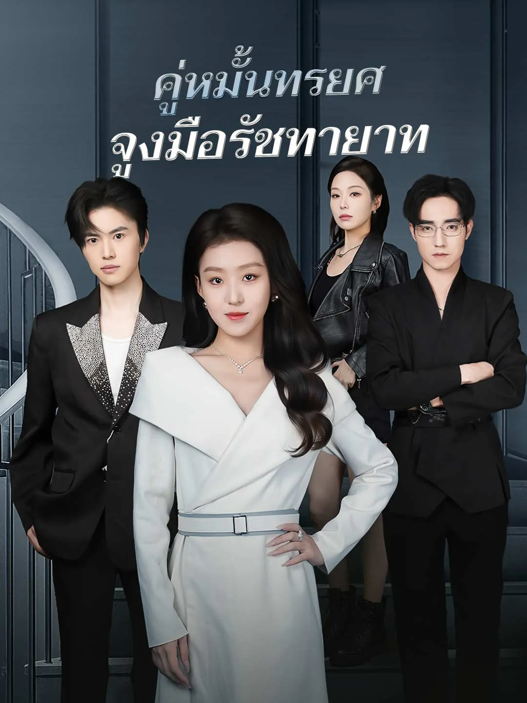ซีรีส์แนวตั้ง (พากย์) คู่หมั้นทรยศจูงมือรัชทายาท พากย์ไทย ครบทุกตอน ดูฟรี HD