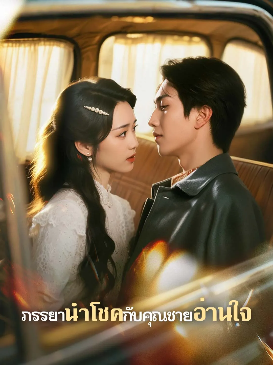 ซีรีส์แนวตั้ง (พากย์)ภรรยานำโชคกับคุณชายอ่านใจ พากย์ไทย ครบทุกตอน ดูฟรี HD