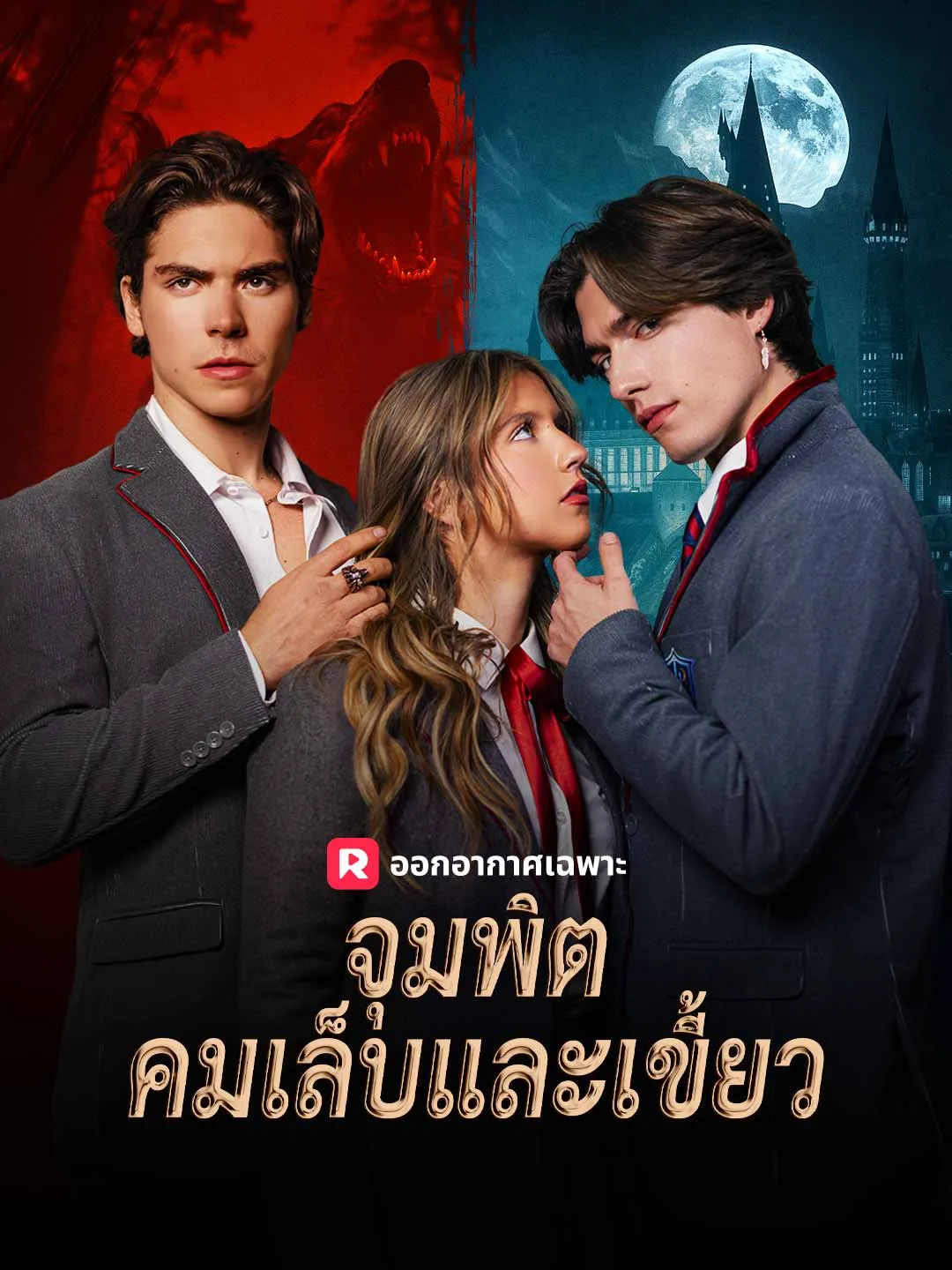 ซีรีส์แนวตั้ง (พากย์) จุมพิตคมเล็บและเขี้ยว พากย์ไทย ครบทุกตอน ดูฟรี HD