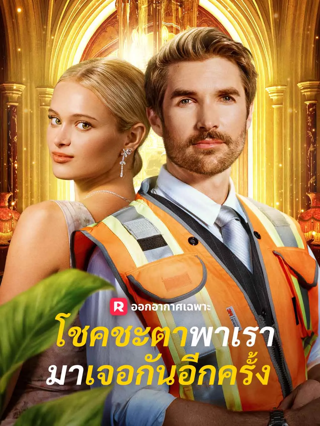 ซีรีส์แนวตั้ง (พากย์) โชคชะตาพาเรามาเจอกันอีกครั้ง พากย์ไทย ครบทุกตอน ดูฟรี HD