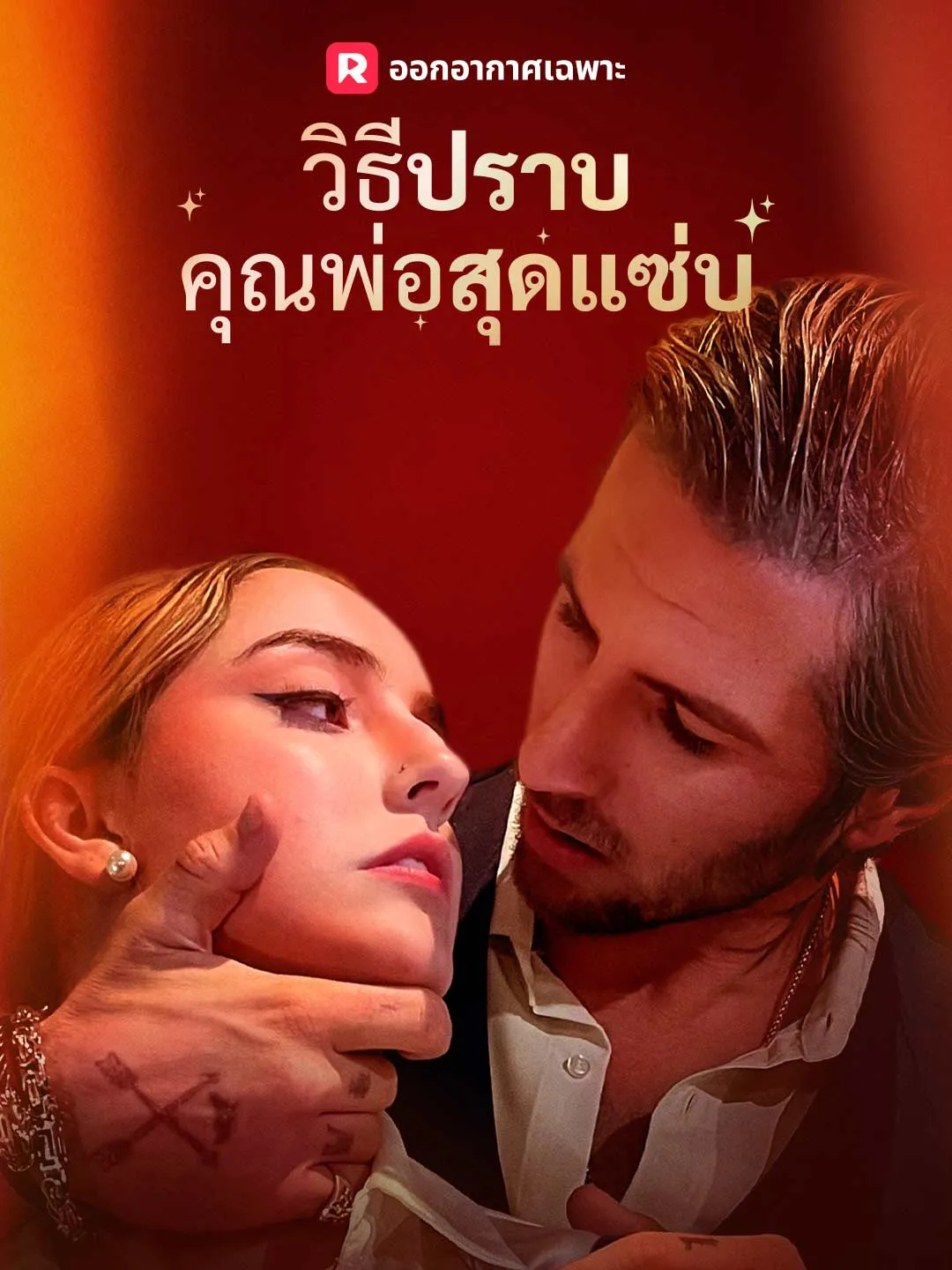 ซีรีส์แนวตั้ง (พากย์) วิธีปราบคุณพ่อสุดแซ่บ พากย์ไทย ครบทุกตอน ดูฟรี HD