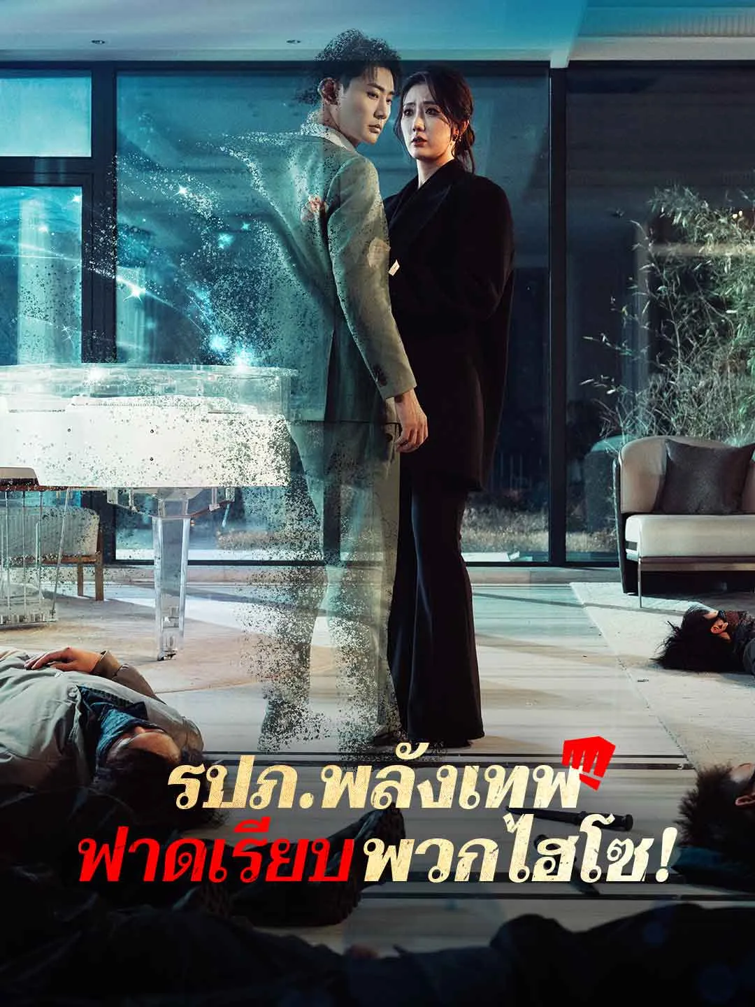 ซีรีส์แนวตั้ง (พากย์) รปภ.พลังเทพฟาดเรียบพวกไฮโซ! พากย์ไทย ครบทุกตอน ดูฟรี HD