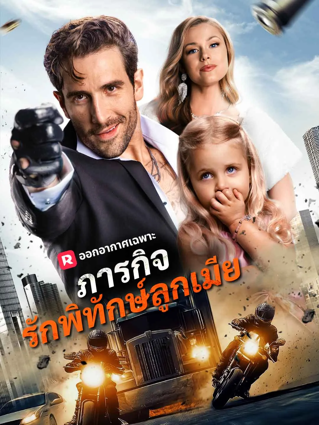 ซีรีส์แนวตั้ง (พากย์) ภารกิจรักพิทักษ์ลูกเมีย พากย์ไทย ครบทุกตอน ดูฟรี HD