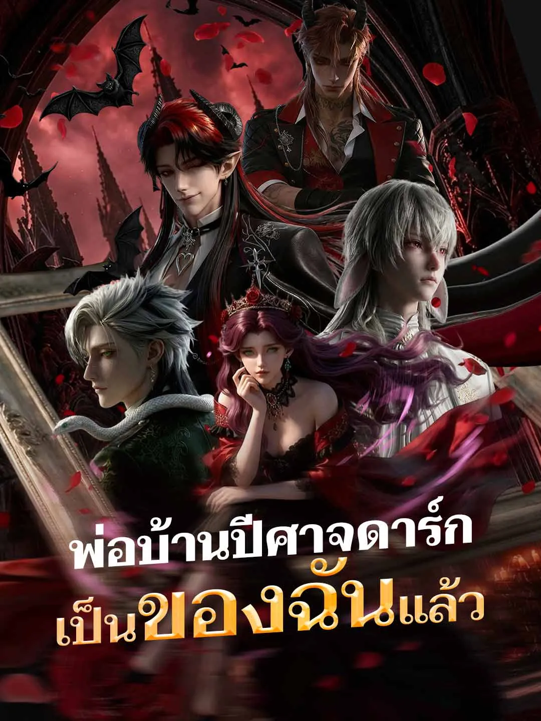 ซีรีส์แนวตั้ง (พากย์)พ่อบ้านปีศาจดาร์กเป็นของฉันแล้ว พากย์ไทย ครบทุกตอน ดูฟรี HD