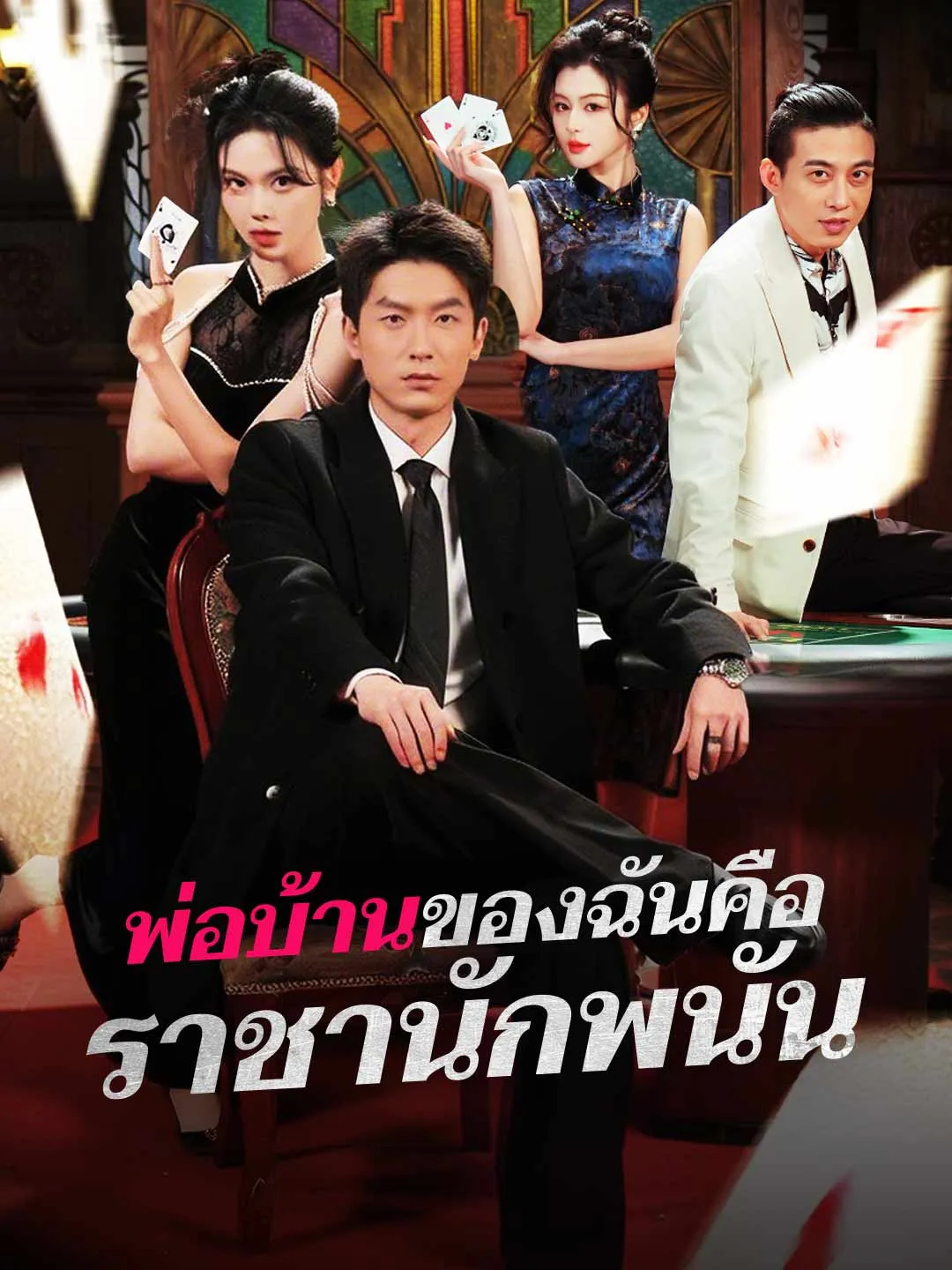 ซีรีส์แนวตั้ง (พากย์) พ่อบ้านของฉันคือราชานักพนัน พากย์ไทย ครบทุกตอน ดูฟรี HD