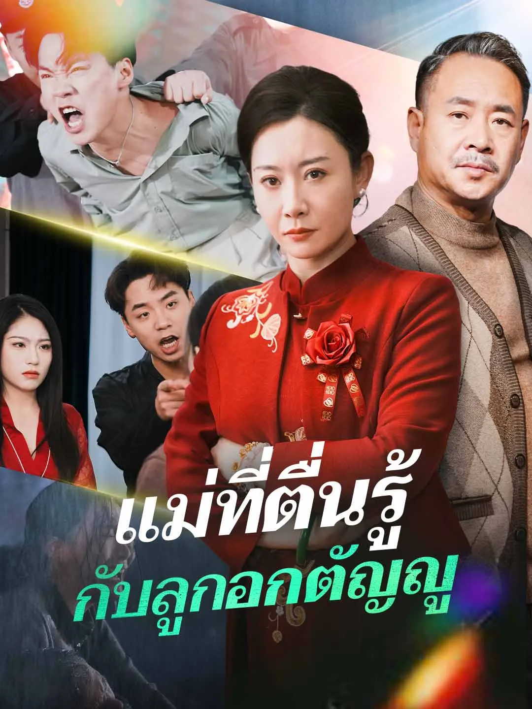 ซีรีส์แนวตั้ง (พากย์) แม่ที่ตื่นรู้กับลูกอกตัญญู พากย์ไทย ครบทุกตอน ดูฟรี HD