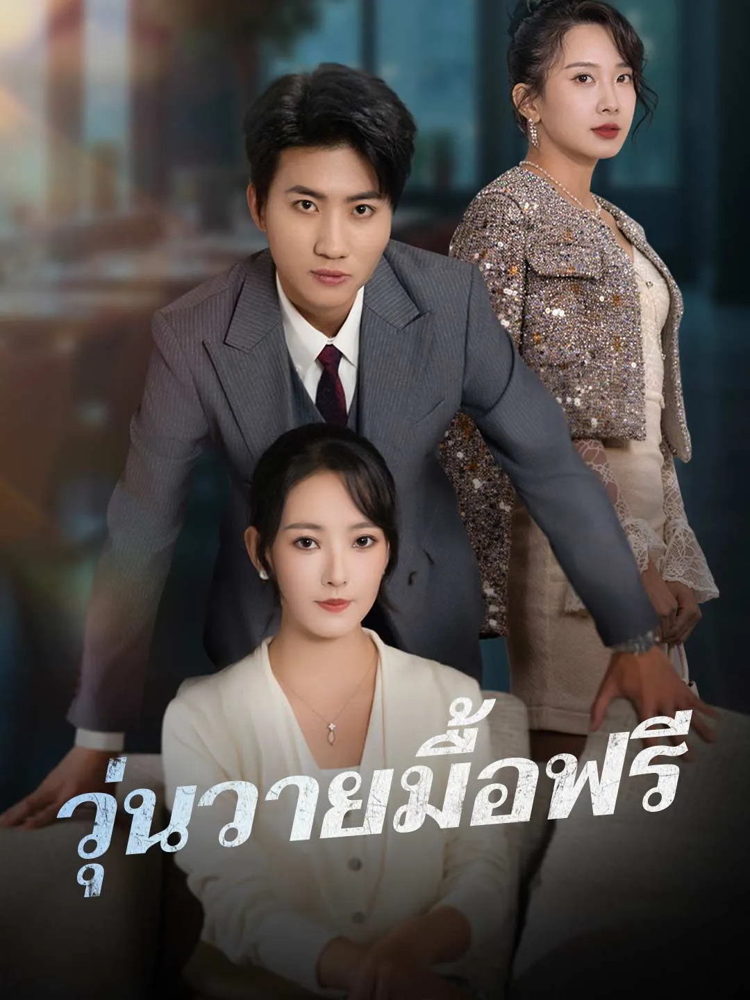 ซีรีส์แนวตั้ง (พากย์) วุ่นวายมื้อฟรี พากย์ไทย ครบทุกตอน ดูฟรี HD