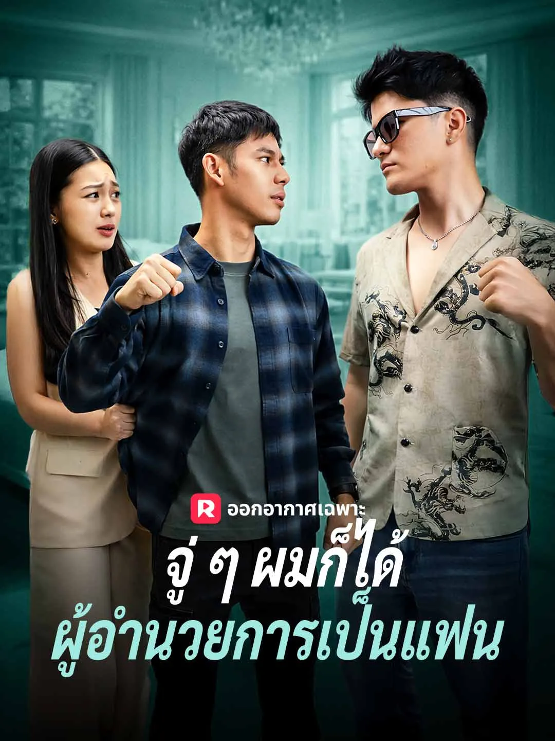 ซีรีส์แนวตั้ง (พากย์) จู่ ๆ ผมก็ได้ผู้อำนวยการเป็นแฟน พากย์ไทย ครบทุกตอน ดูฟรี HD