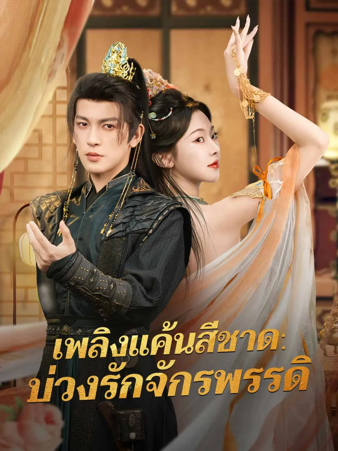 ซีรีส์แนวตั้ง (พากย์) เพลิงแค้นสีชาด: บ่วงรักจักรพรรดิ พากย์ไทย ครบทุกตอน ดูฟรี HD
