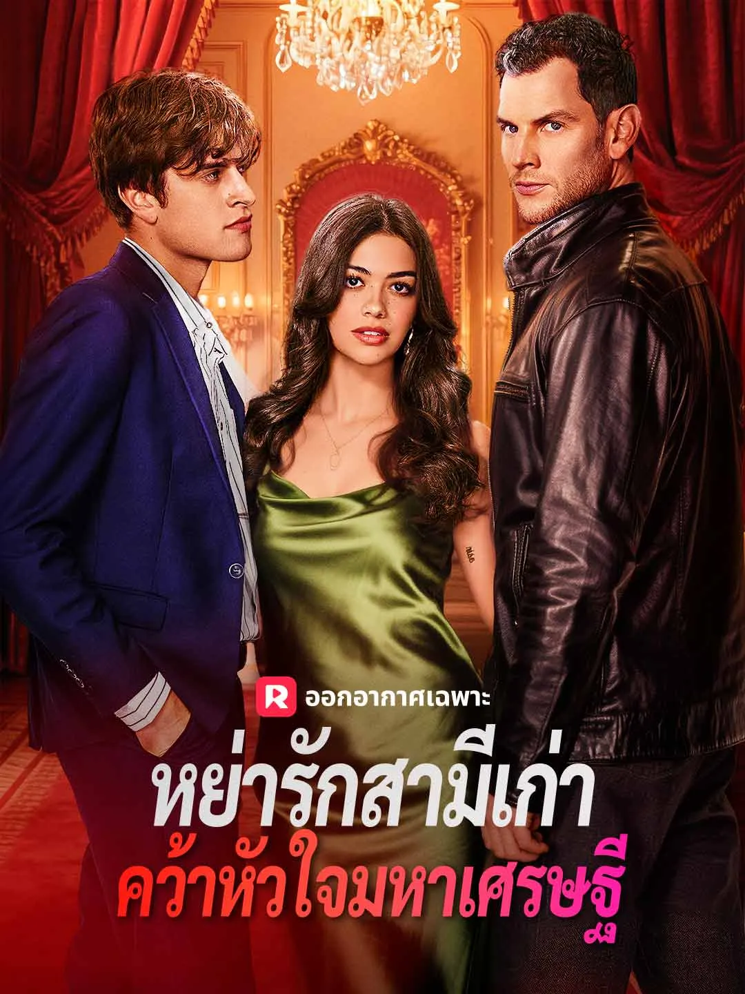 ซีรีส์แนวตั้ง (พากย์) หย่ารักสามีเก่า คว้าหัวใจมหาเศรษฐี พากย์ไทย ครบทุกตอน ดูฟรี HD