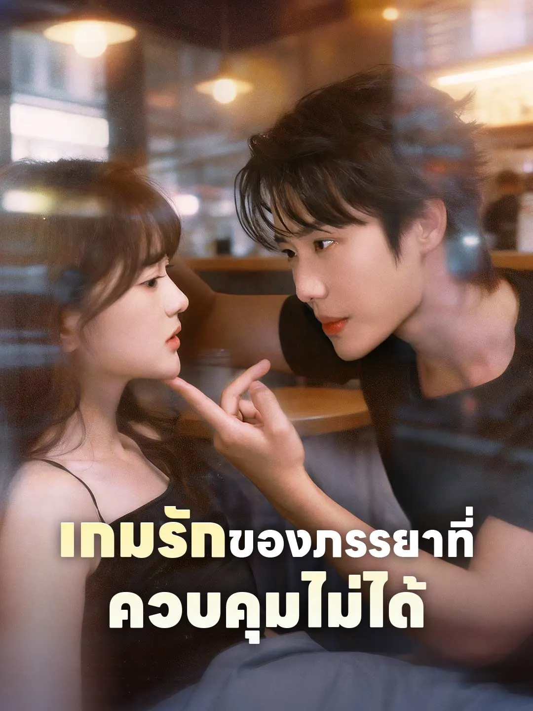 ซีรีส์แนวตั้ง (พากย์) เกมรักของภรรยาที่ควบคุมไม่ได้ พากย์ไทย ครบทุกตอน ดูฟรี HD