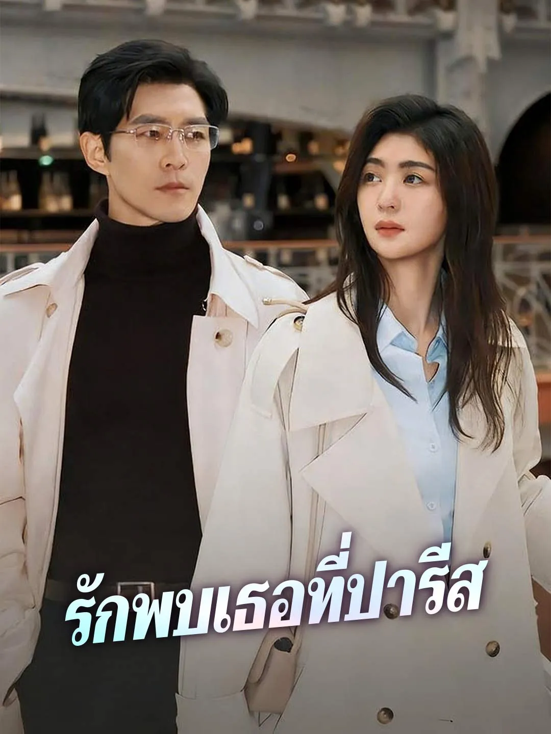 ซีรีส์แนวตั้ง (พากย์) รักพบเธอที่ปารีส พากย์ไทย ครบทุกตอน ดูฟรี HD