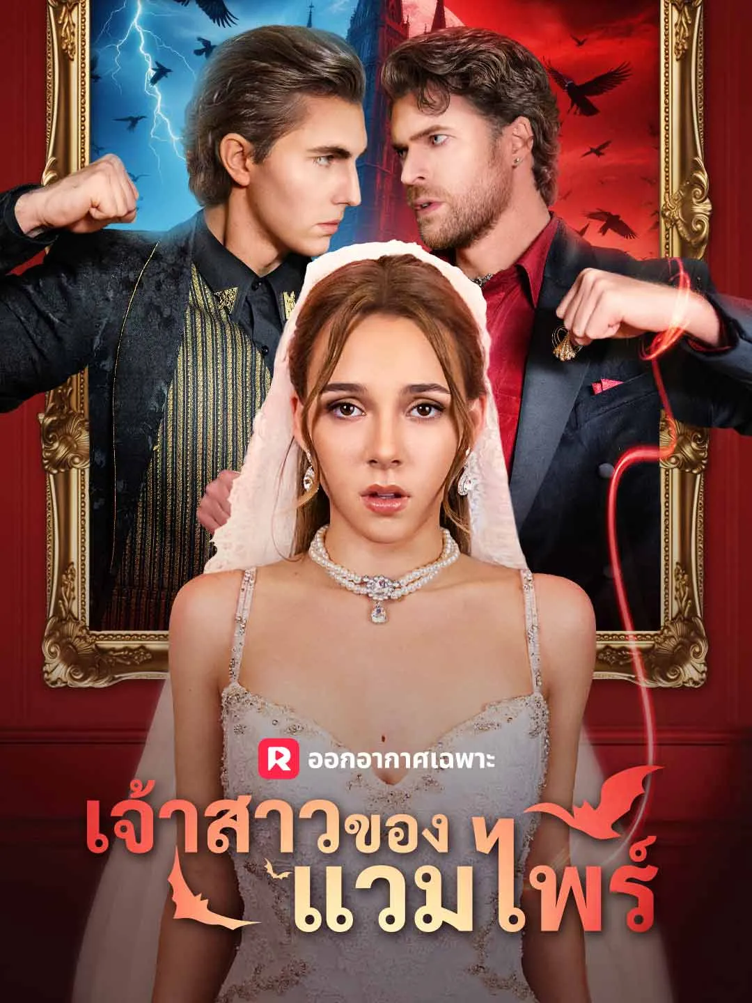 ซีรีส์แนวตั้ง (พากย์) เจ้าสาวของแวมไพร์ พากย์ไทย ครบทุกตอน ดูฟรี HD