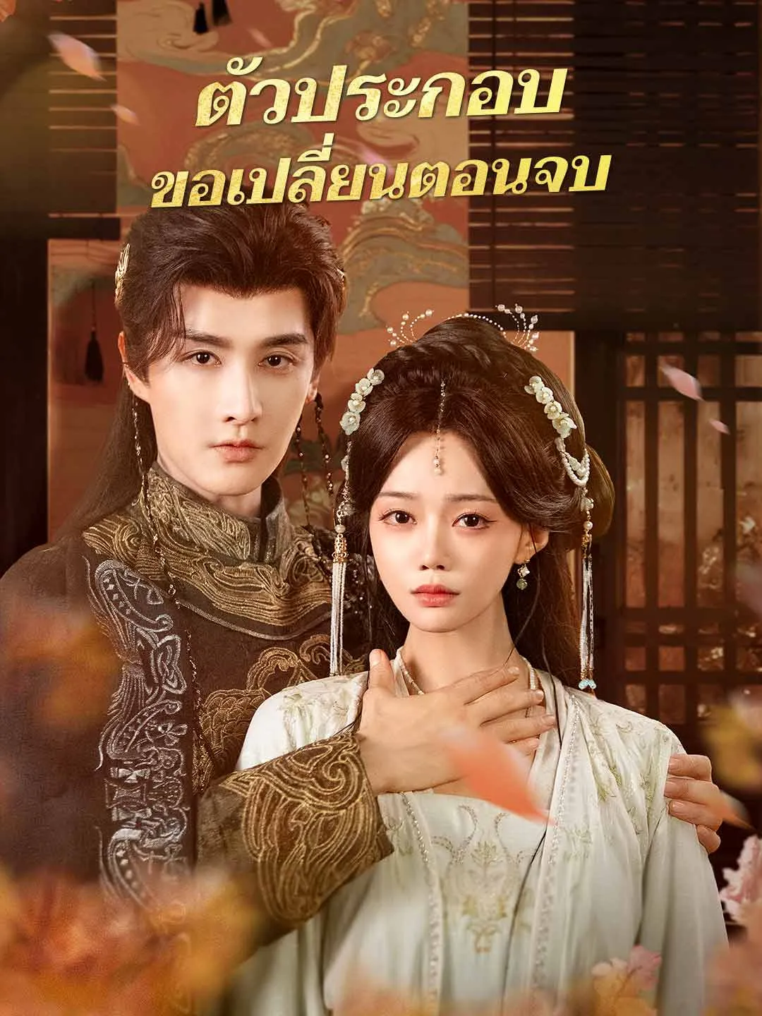 ซีรีส์แนวตั้ง (พากย์) ตัวประกอบขอเปลี่ยนตอนจบ พากย์ไทย ครบทุกตอน ดูฟรี HD