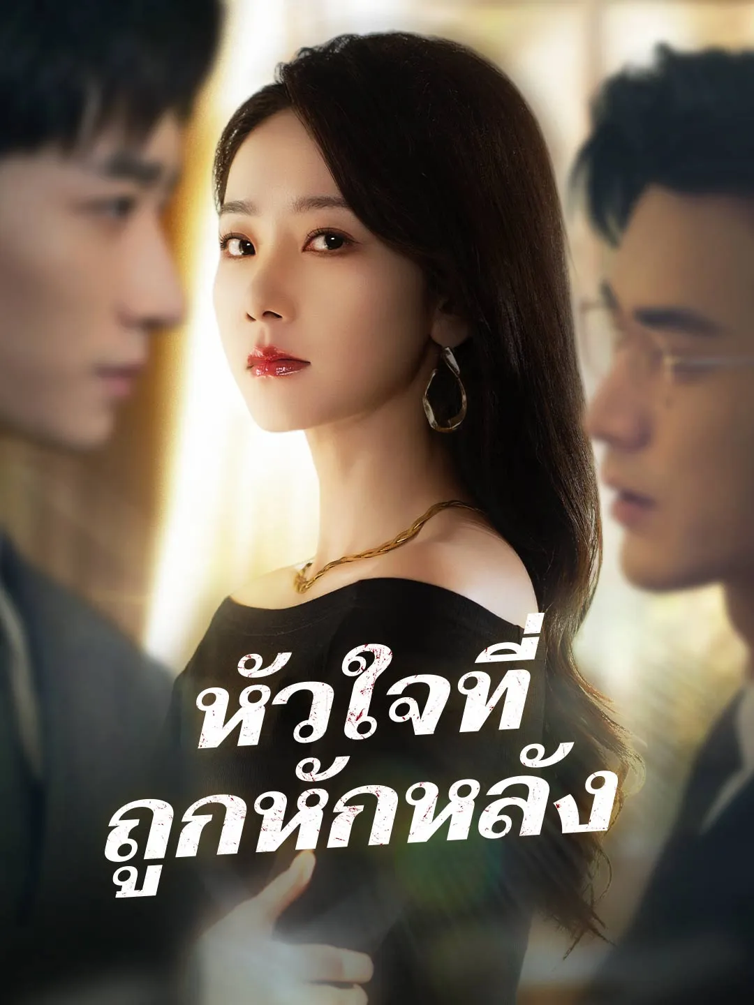 ซีรีส์แนวตั้ง (พากย์) หัวใจที่ถูกหักหลัง พากย์ไทย ครบทุกตอน ดูฟรี HD