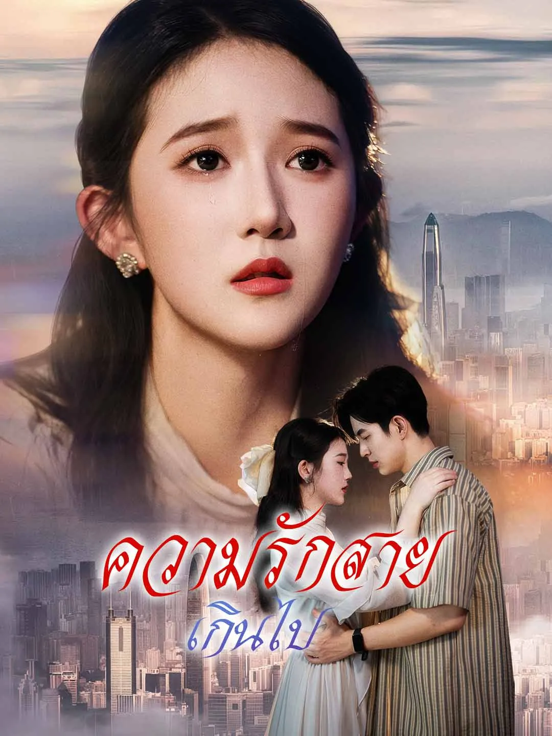 ซีรีส์แนวตั้ง (พากย์) ความรักสายเกินไป พากย์ไทย ครบทุกตอน คมชัด HD