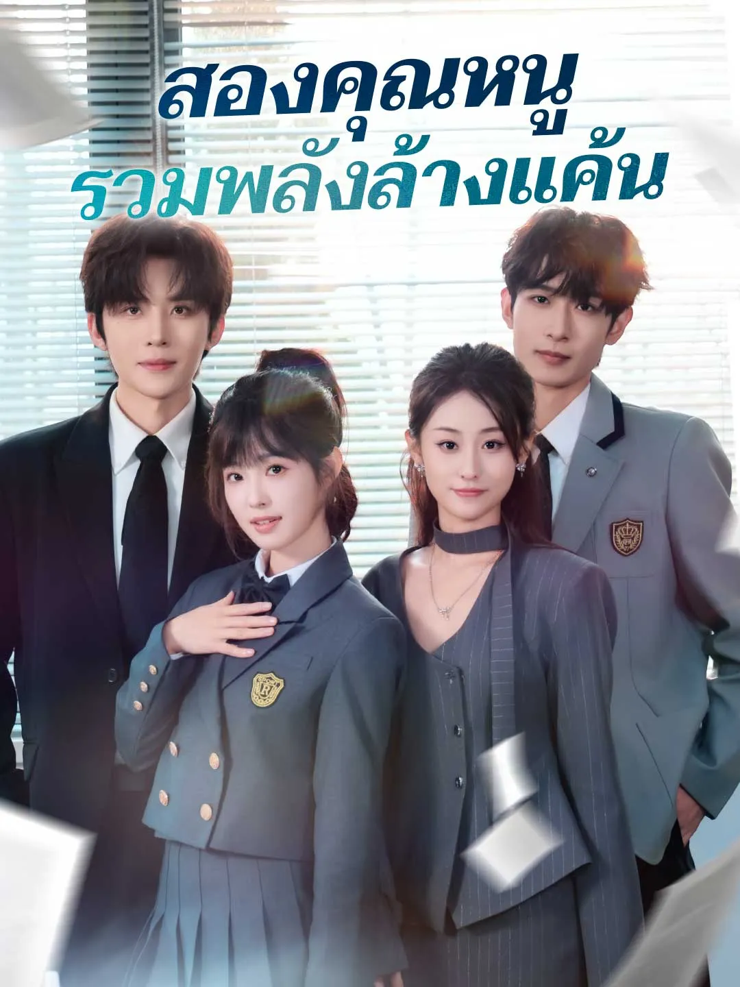 ซีรีส์แนวตั้ง (พากย์) สองคุณหนูรวมพลังล้างแค้น พากย์ไทย ครบทุกตอน ดูฟรี HD