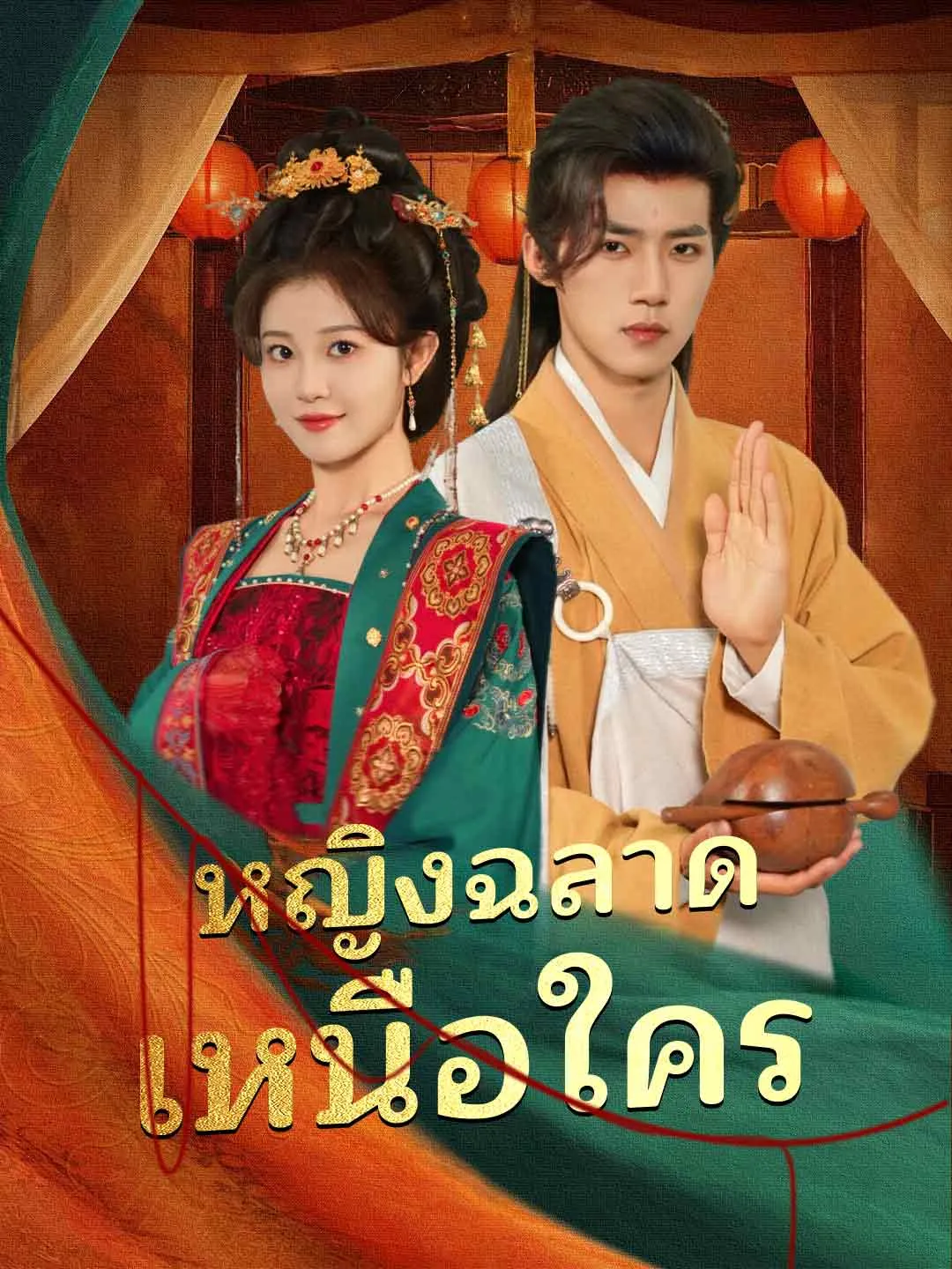 ซีรีส์แนวตั้ง (พากย์) หญิงฉลาดเหนือใคร พากย์ไทย ครบทุกตอน ดูฟรี HD