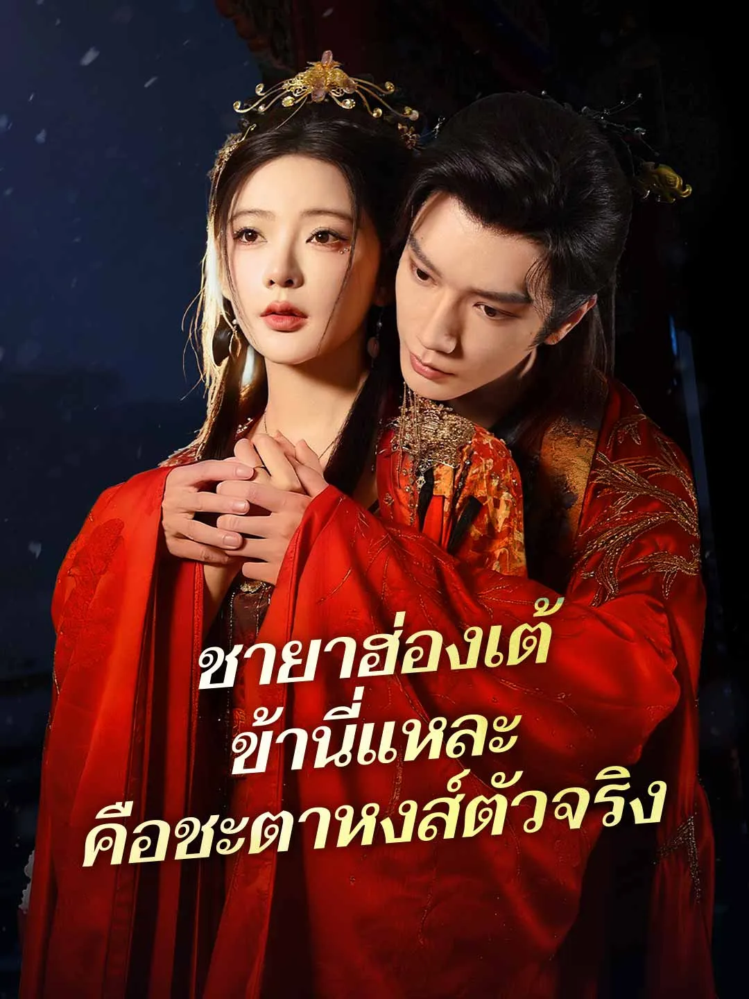 ซีรีส์แนวตั้ง (พากย์) ชายาฮ่องเต้ ข้านี่แหละคือชะตาหงส์ตัวจริง พากย์ไทย ครบทุกตอน ดูฟรี HD