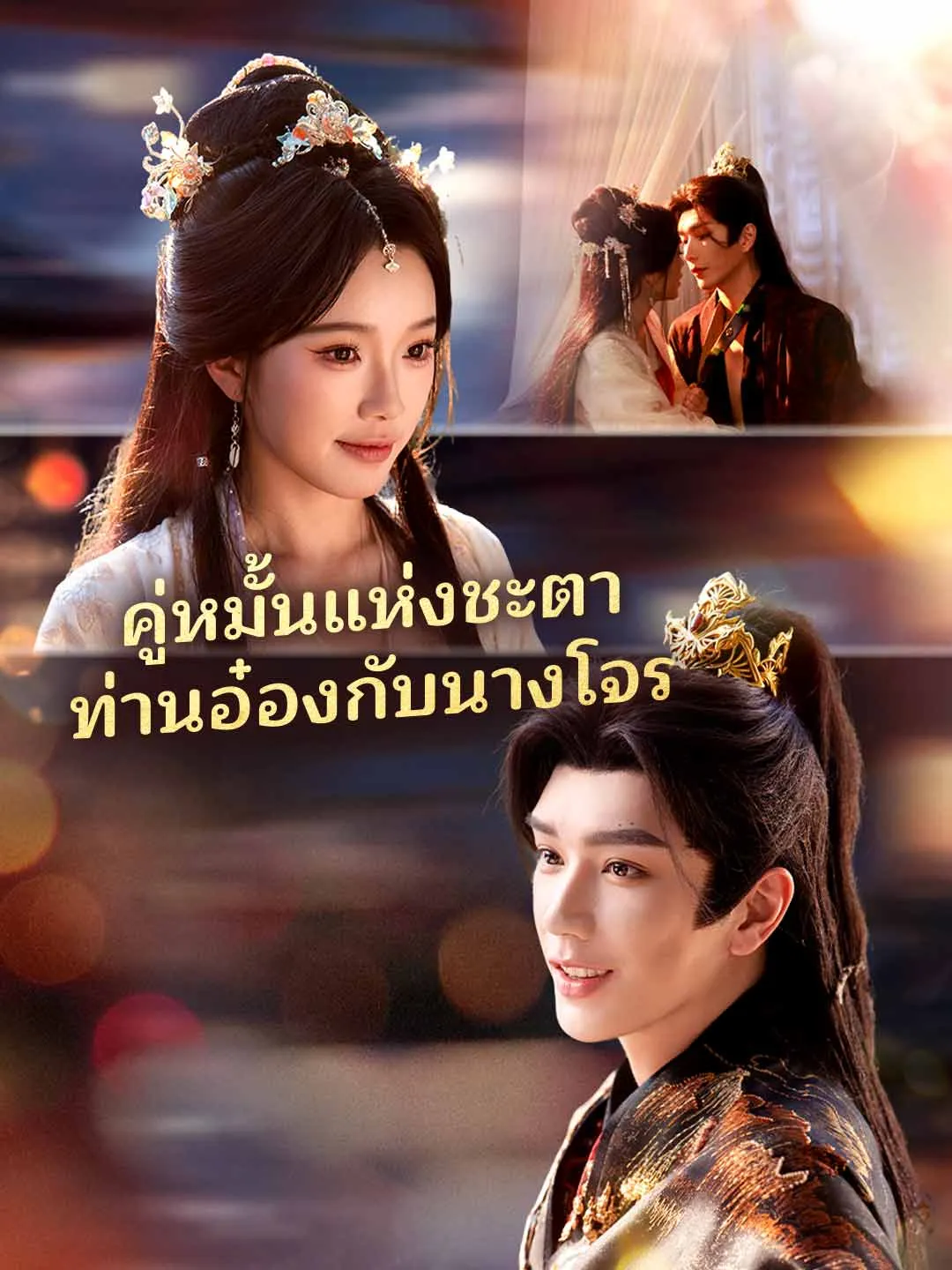 ซีรีส์แนวตั้ง (พากย์) คู่หมั้นแห่งชะตาท่านอ๋องกับนางโจร พากย์ไทย ครบทุกตอน ดูฟรี HD