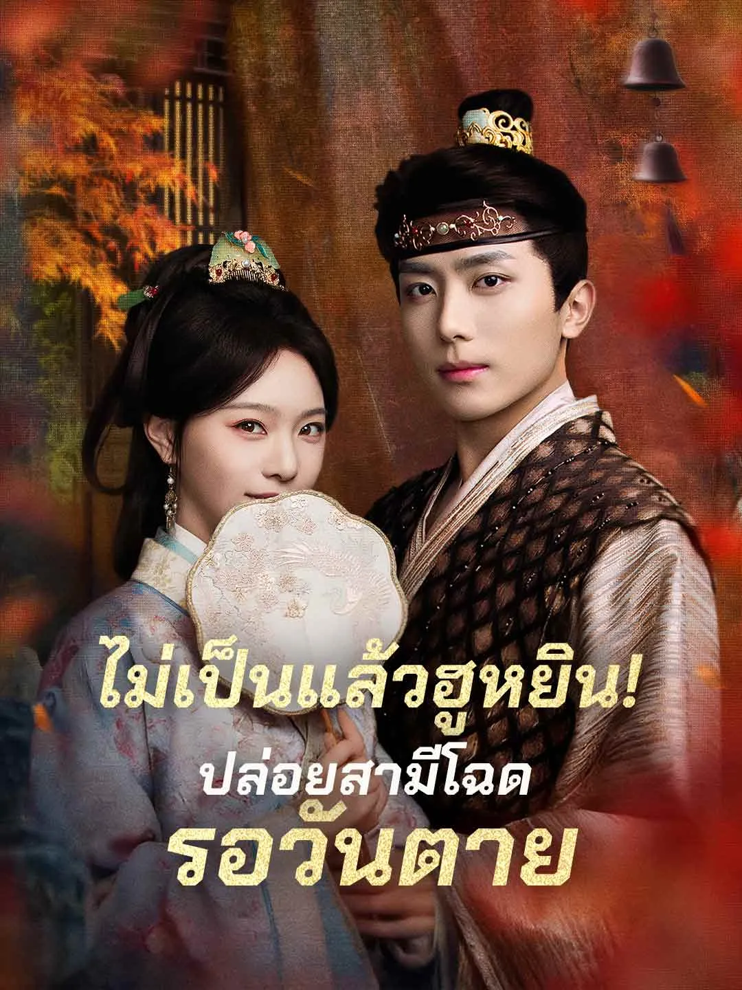 ซีรีส์แนวตั้ง (พากย์) ไม่เป็นแล้วฮูหยิน!ปล่อยสามีโฉดรอวันตาย พากย์ไทย ครบทุกตอน ดูฟรี HD