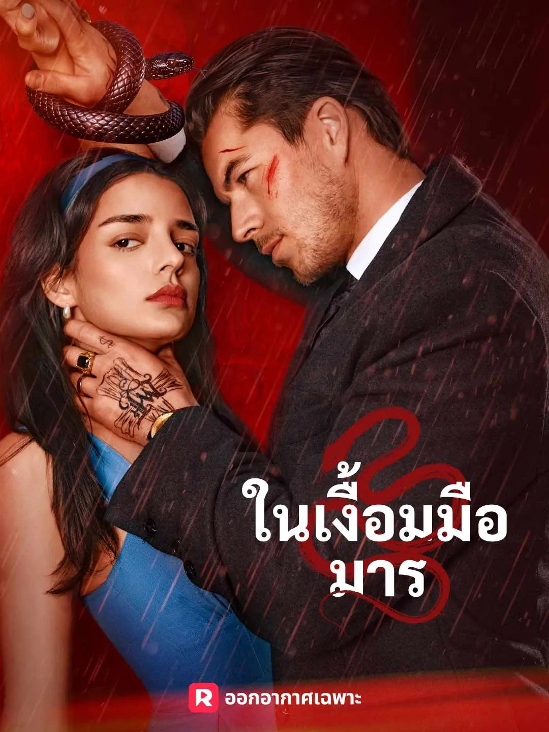 ซีรีส์แนวตั้ง (พากย์) ในเงื้อมมือมาร พากย์ไทย ครบทุกตอน ดูฟรี HD