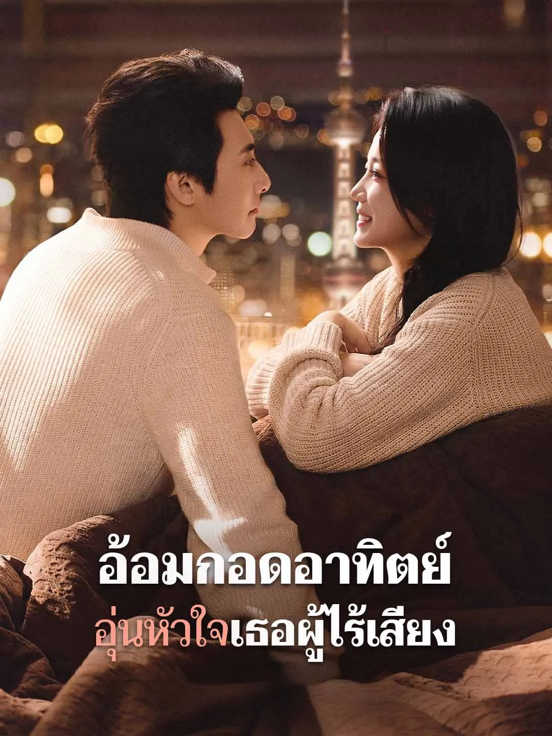 ซีรีส์แนวตั้ง (พากย์) อ้อมกอดอาทิตย์ อุ่นหัวใจเธอผู้ไร้เสียง พากย์ไทย ครบทุกตอน ดูฟรี HD