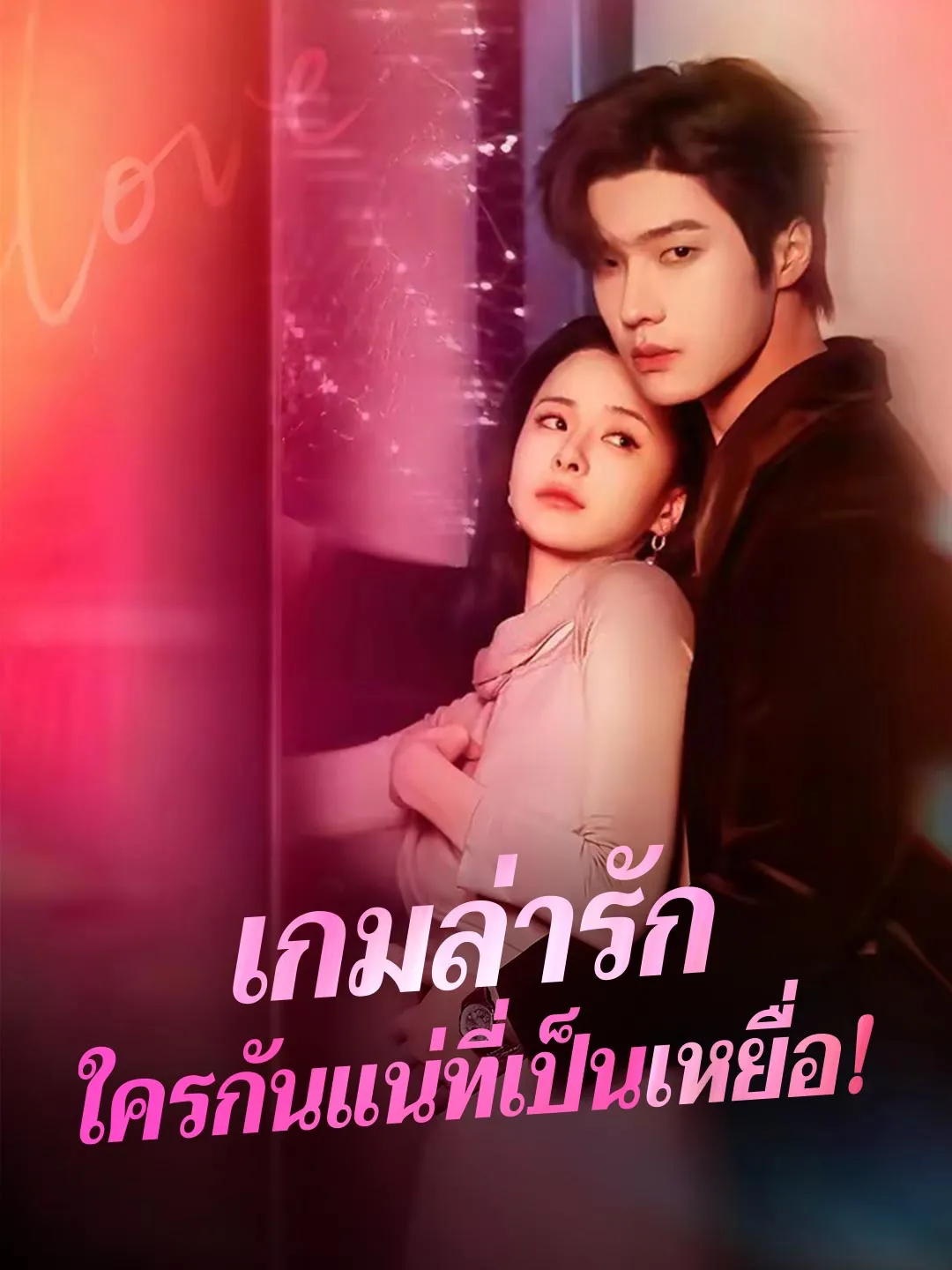 ซีรีส์แนวตั้ง (พากย์) เกมล่ารักใครกันแน่ที่เป็นเหยื่อ! พากย์ไทย ครบทุกตอน ดูฟรี HD